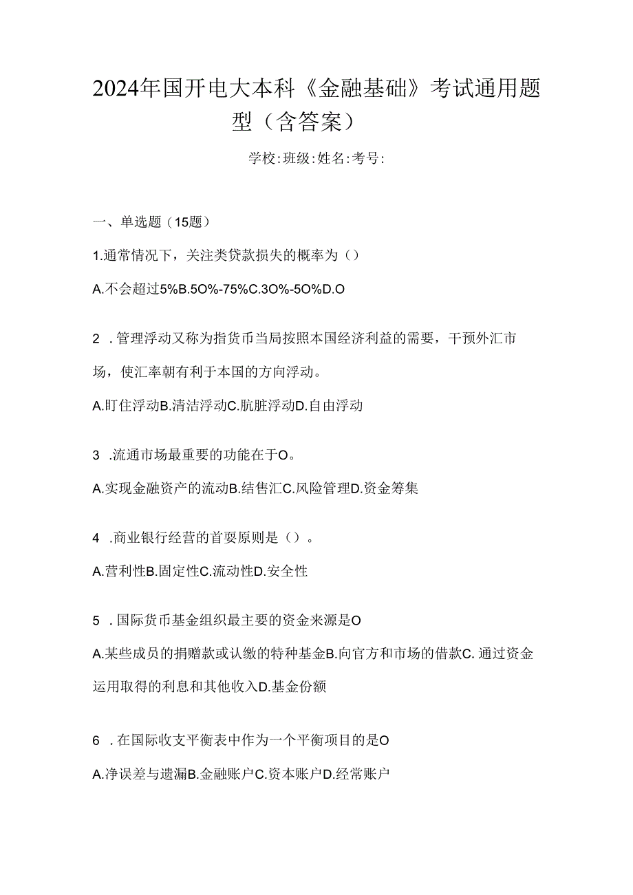 2024年国开电大本科《金融基础》考试通用题型（含答案）.docx_第1页