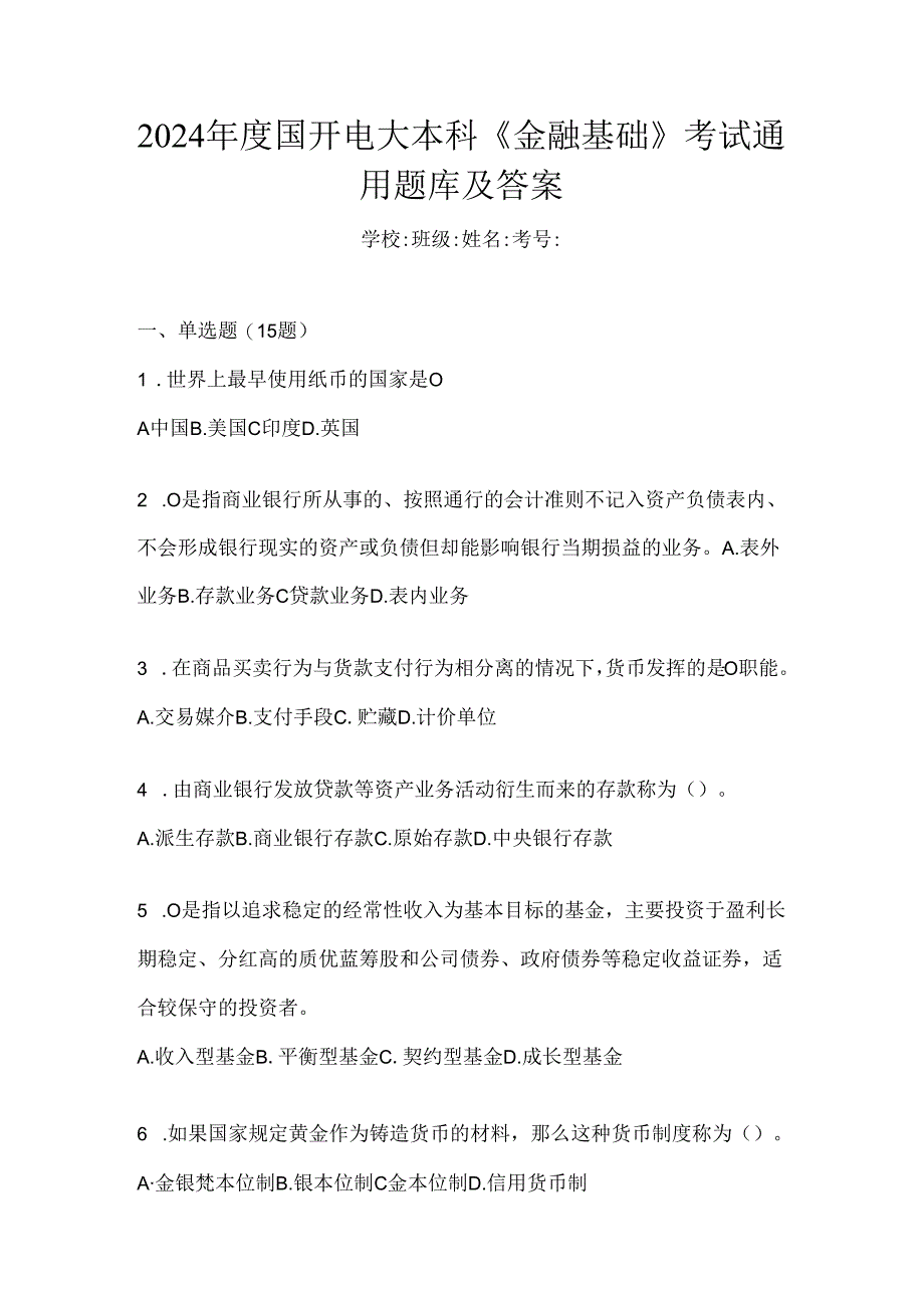 2024年度国开电大本科《金融基础》考试通用题库及答案.docx_第1页