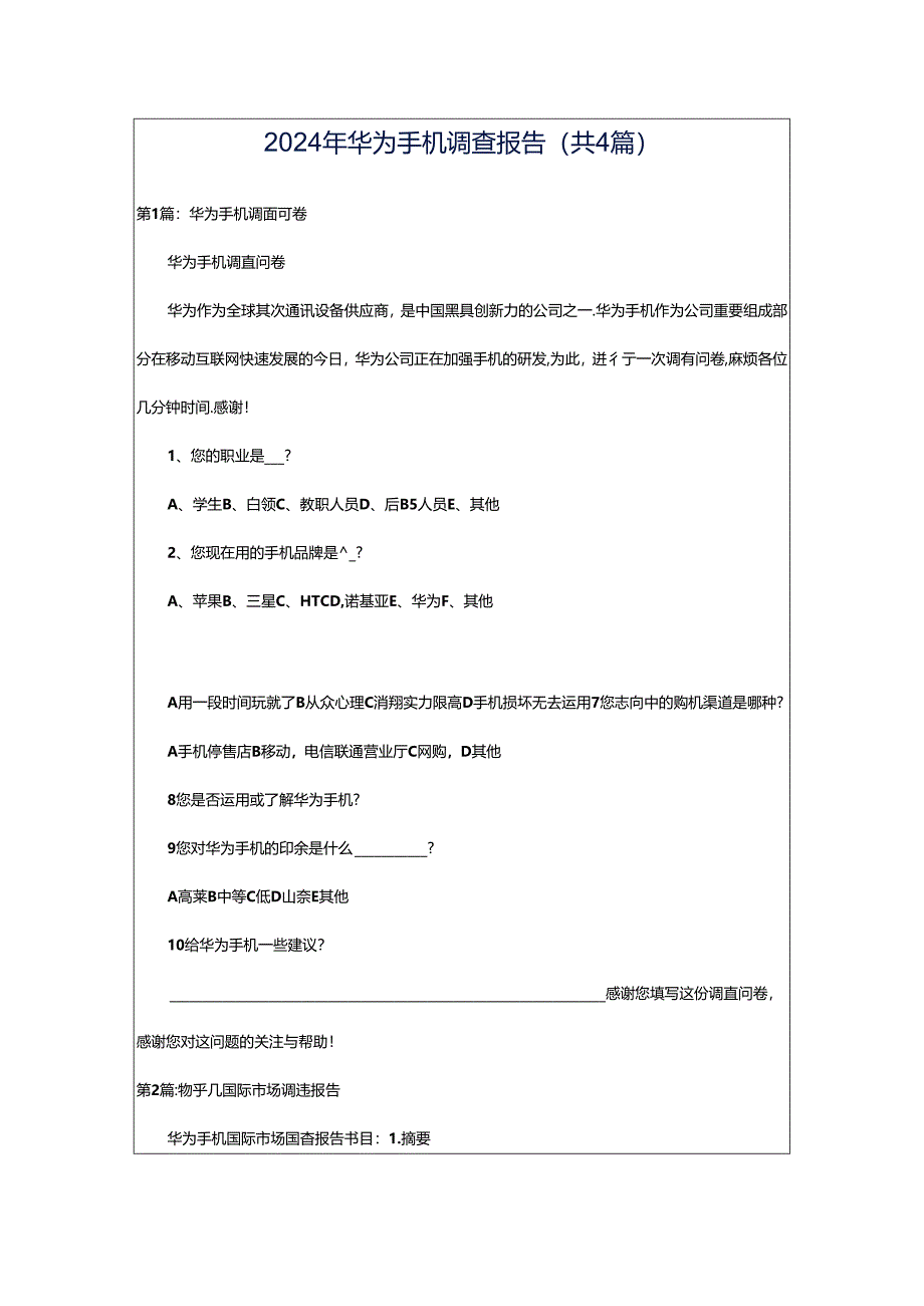 2024年华为手机调查报告（共4篇）.docx_第1页