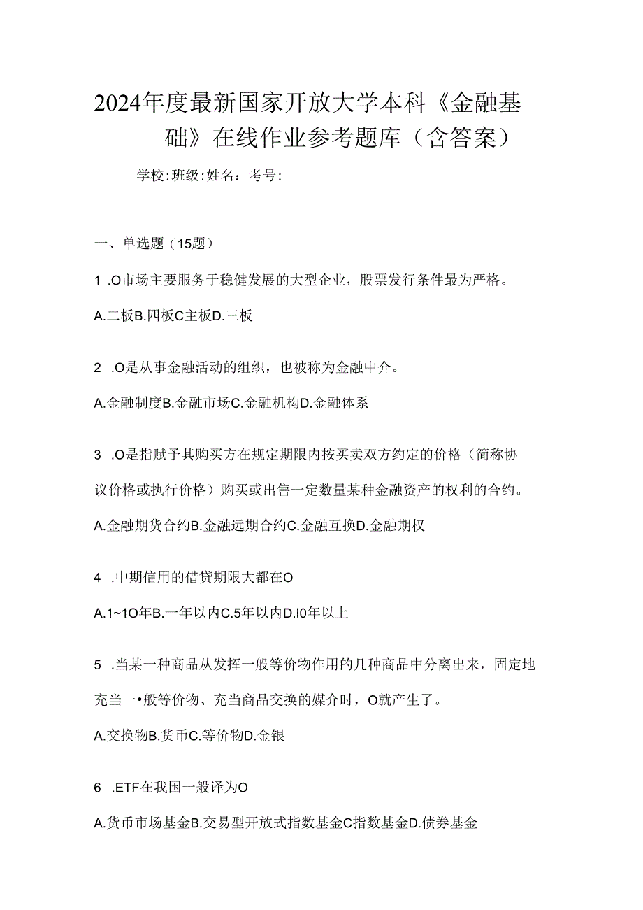 2024年度最新国家开放大学本科《金融基础》在线作业参考题库（含答案）.docx_第1页