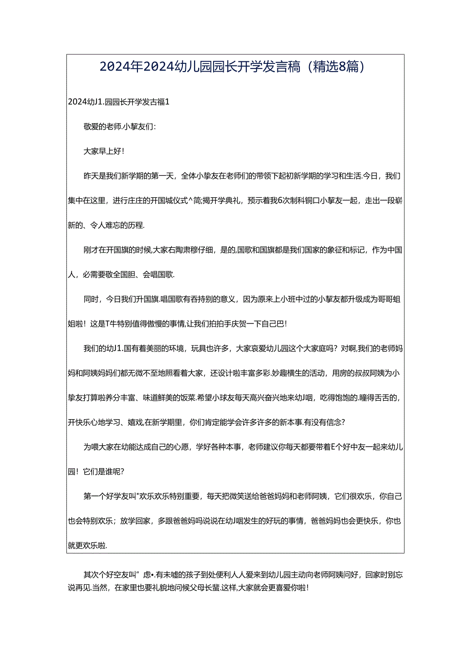 2024年2024幼儿园园长开学发言稿（精选8篇）.docx_第1页