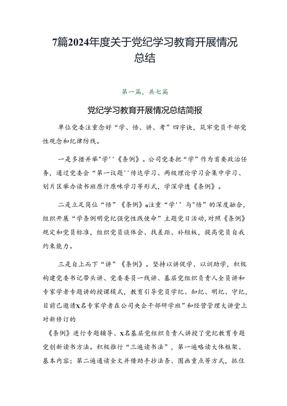 7篇2024年度关于党纪学习教育开展情况总结.docx_第1页