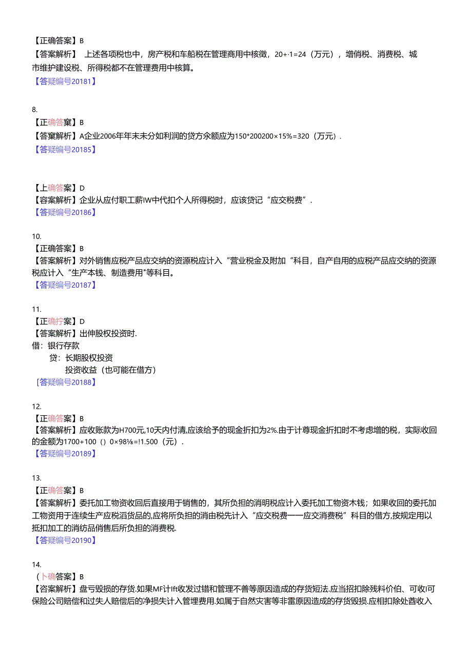 《初级会计实务》模拟试卷.docx_第2页