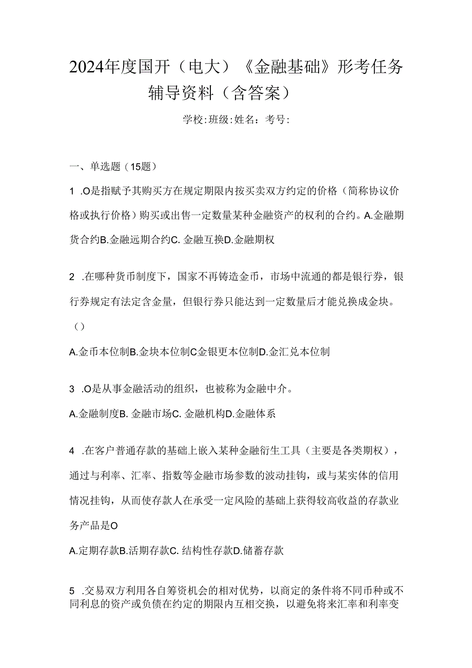 2024年度国开（电大）《金融基础》形考任务辅导资料（含答案）.docx_第1页