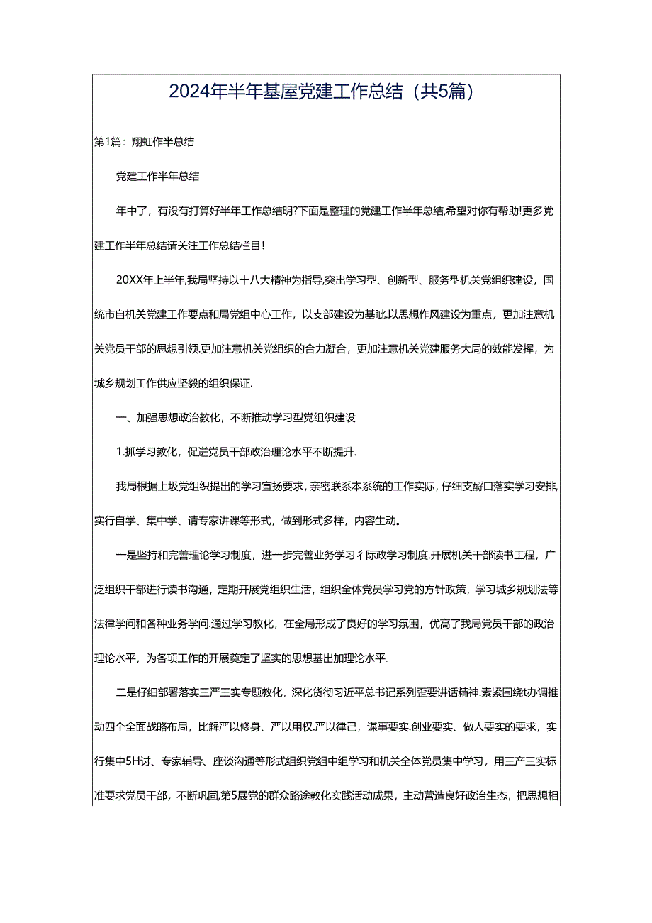 2024年半年基屋党建工作总结（共5篇）.docx_第1页