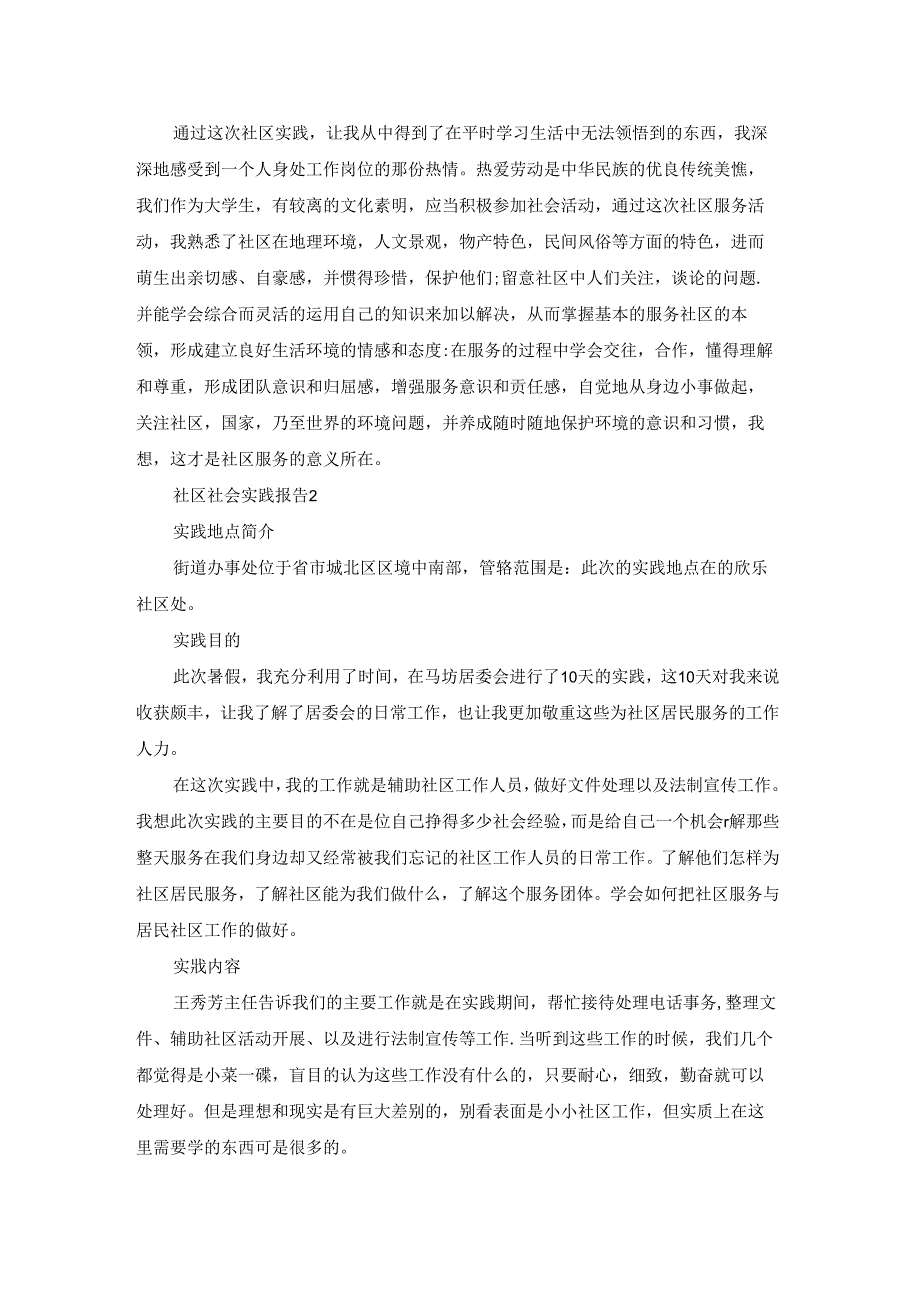 2023社区社会实践报告范文5篇.docx_第2页