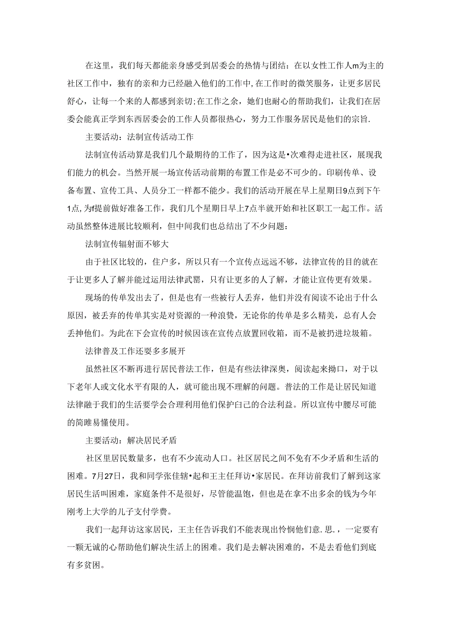 2023社区社会实践报告范文5篇.docx_第3页