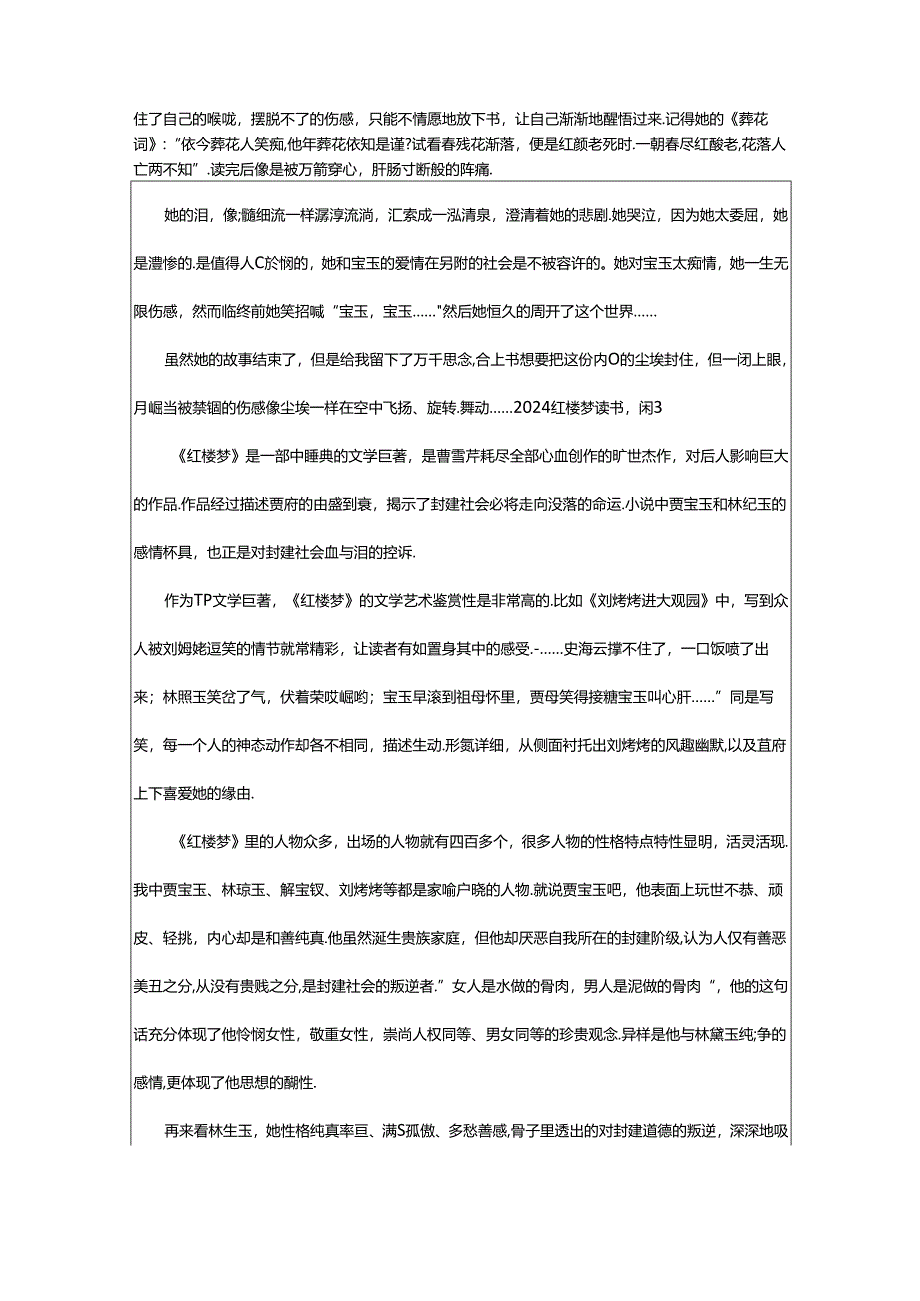 2024年2024红楼梦读书心得.docx_第2页