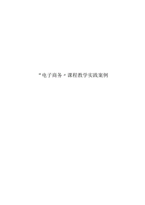 “电子商务”课程教学实践案例.docx