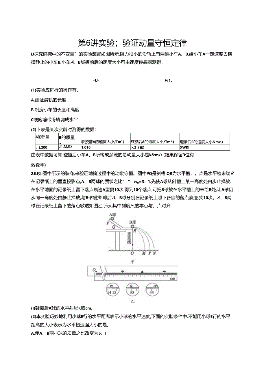 2025优化设计一轮第6讲 实验 验证动量守恒定律.docx_第1页