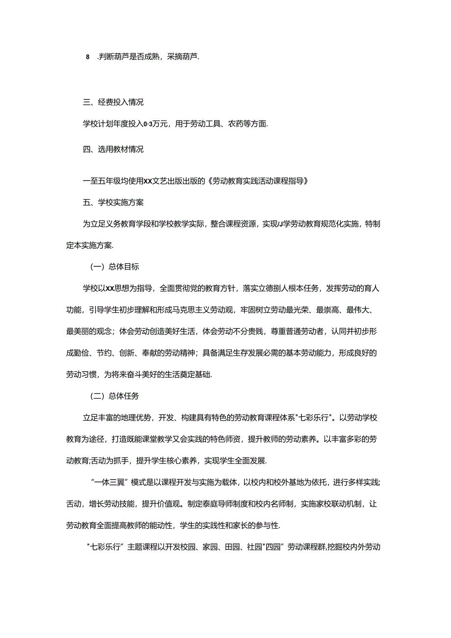 2024-2025学年劳动教育开展报告.docx_第2页