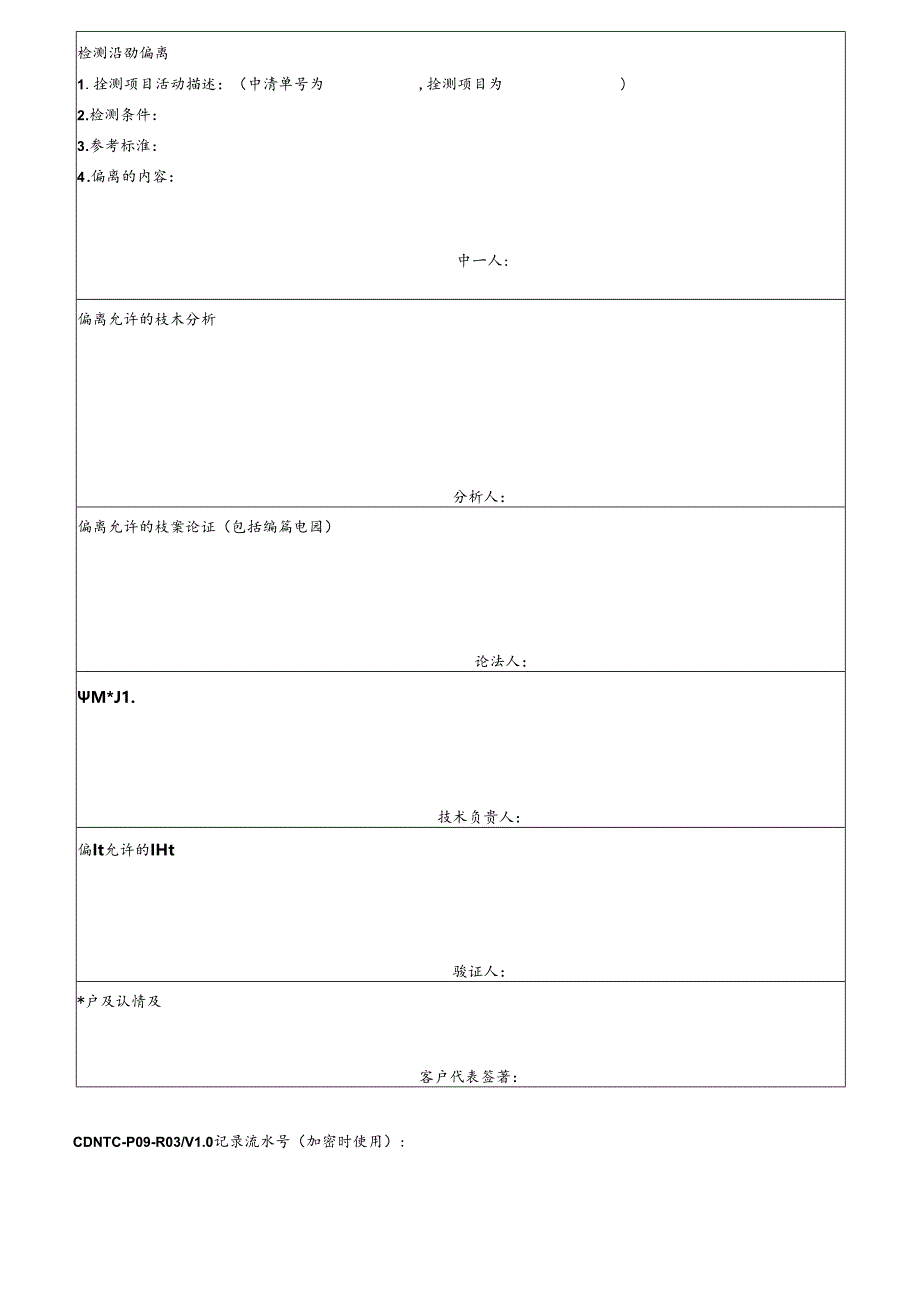 CDNTC-P09-R03 允许方法偏离申报审批表 V1.0.docx_第3页