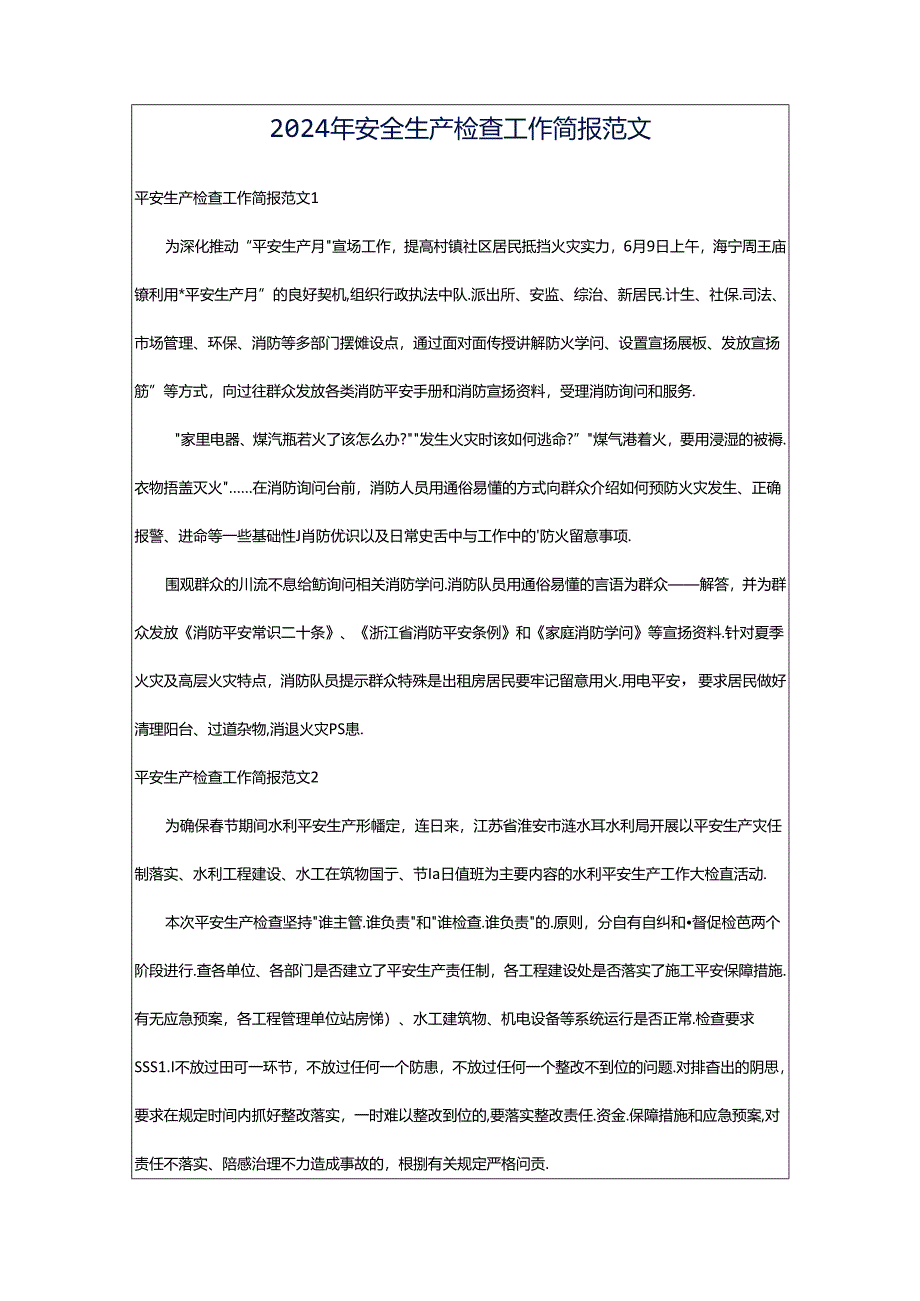 2024年安全生产检查工作简报范文.docx_第1页