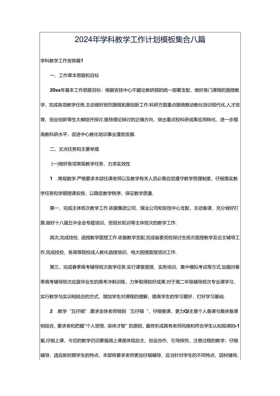 2024年学科教学工作计划模板集合八篇.docx_第1页