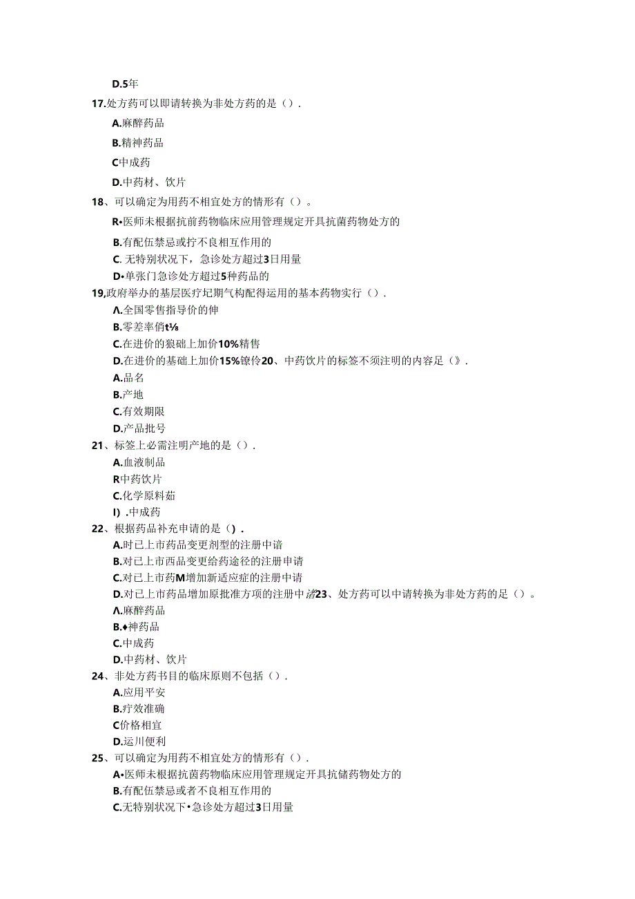 2024年山东省药学综合知识与技能试题及答案.docx_第3页