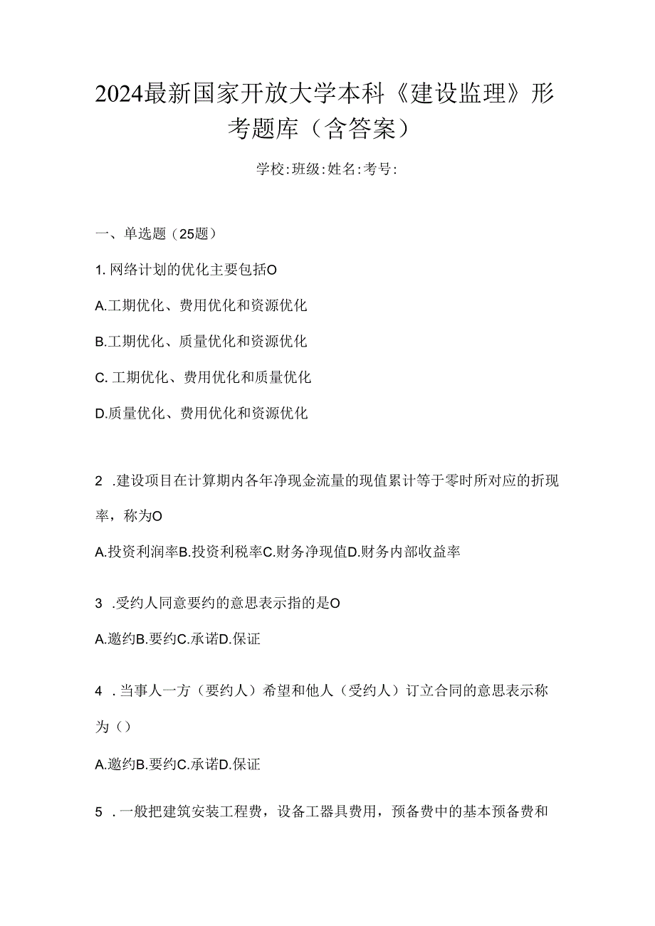 2024最新国家开放大学本科《建设监理》形考题库（含答案）.docx_第1页