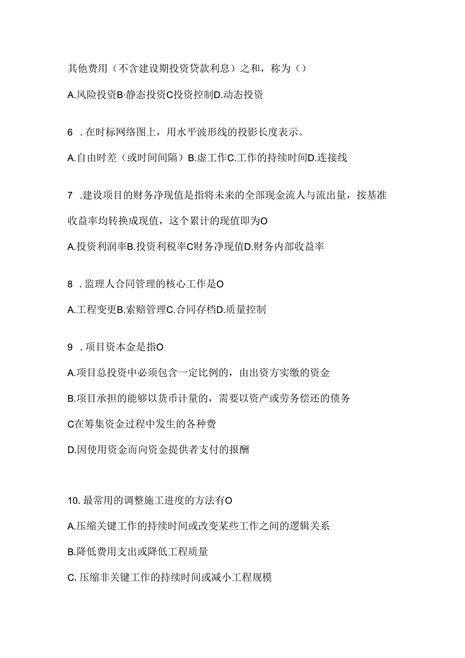 2024最新国家开放大学本科《建设监理》形考题库（含答案）.docx_第2页