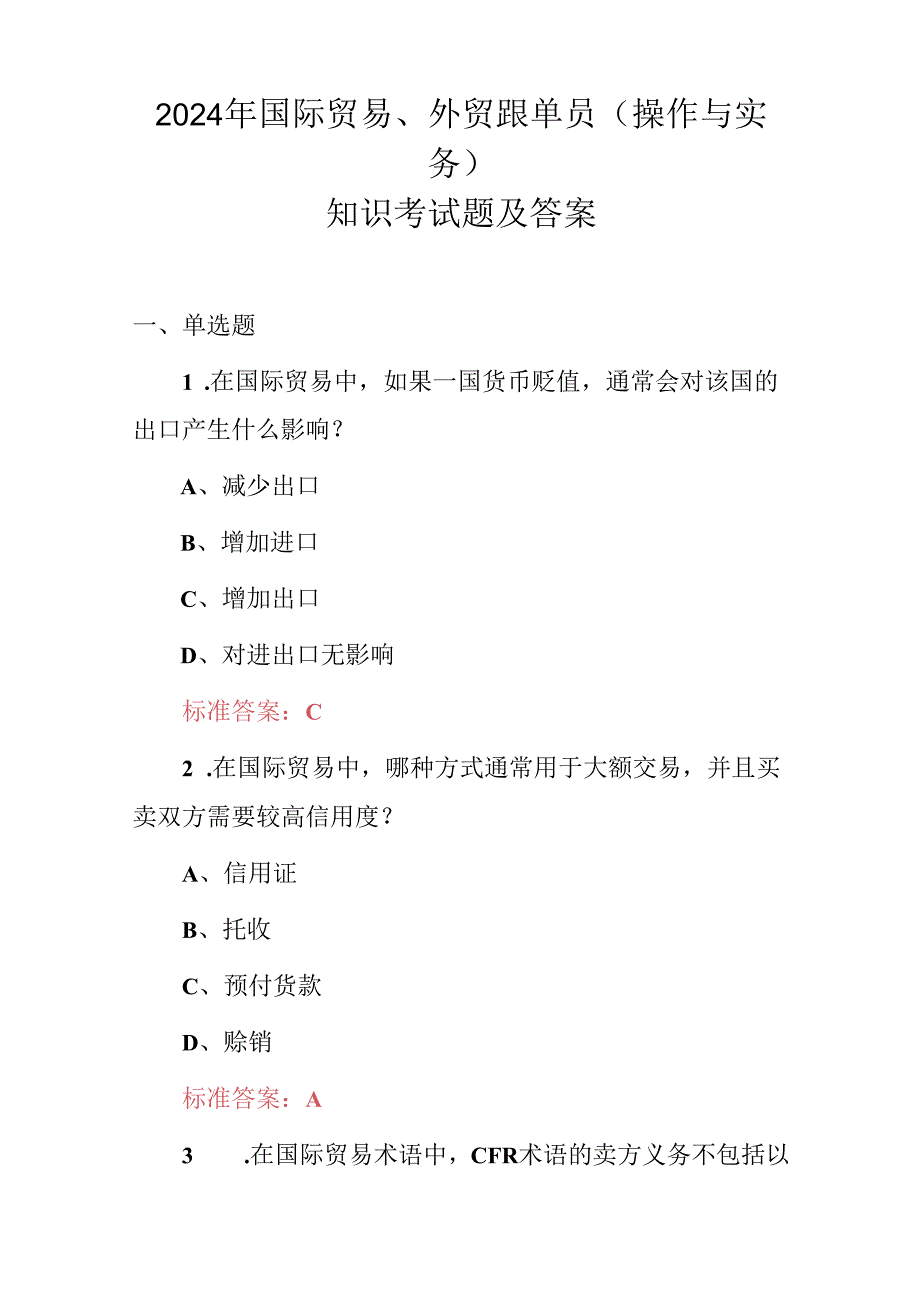 2024年国际贸易、外贸跟单员（操作与实务）知识考试题及答案.docx_第1页