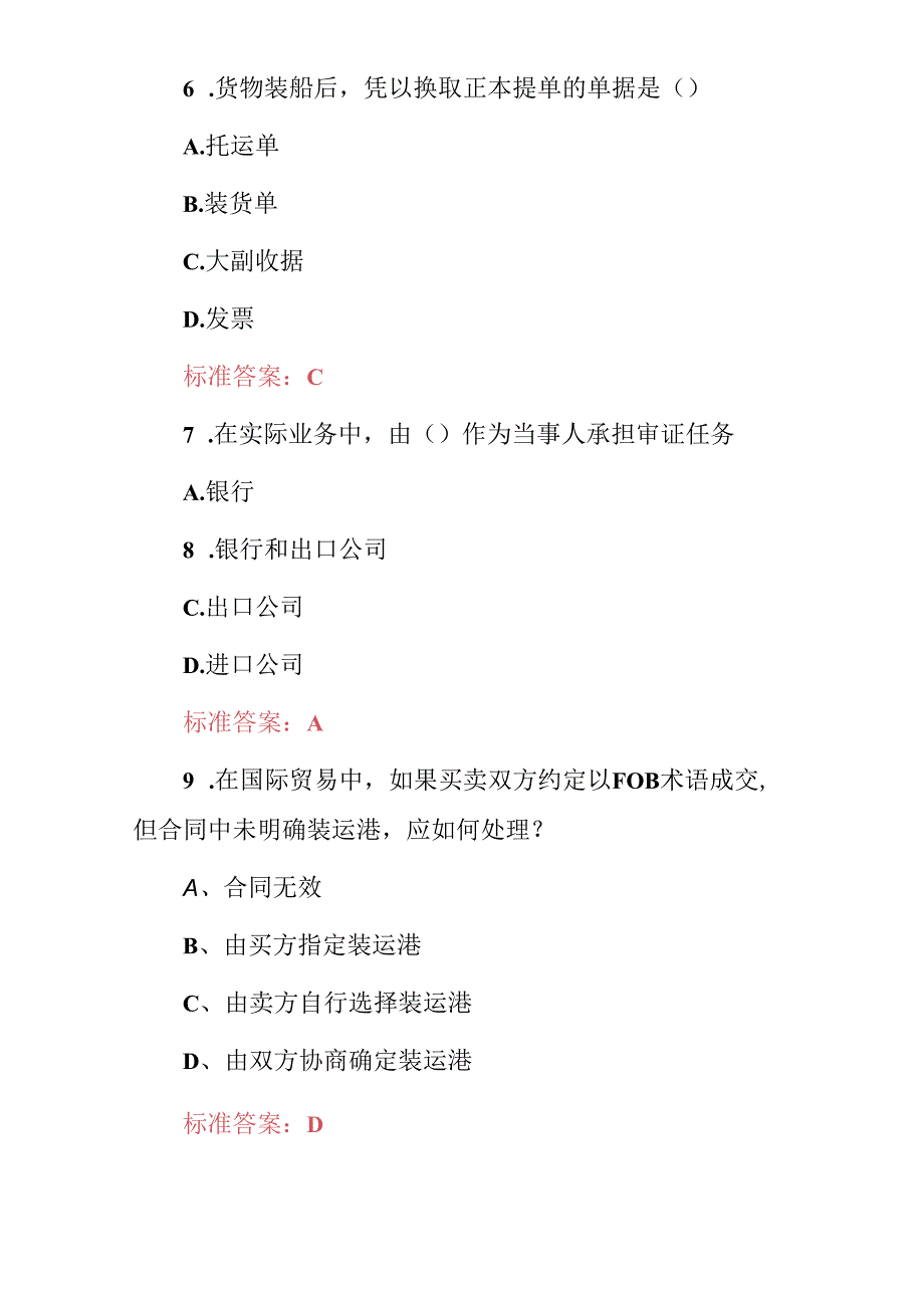 2024年国际贸易、外贸跟单员（操作与实务）知识考试题及答案.docx_第3页