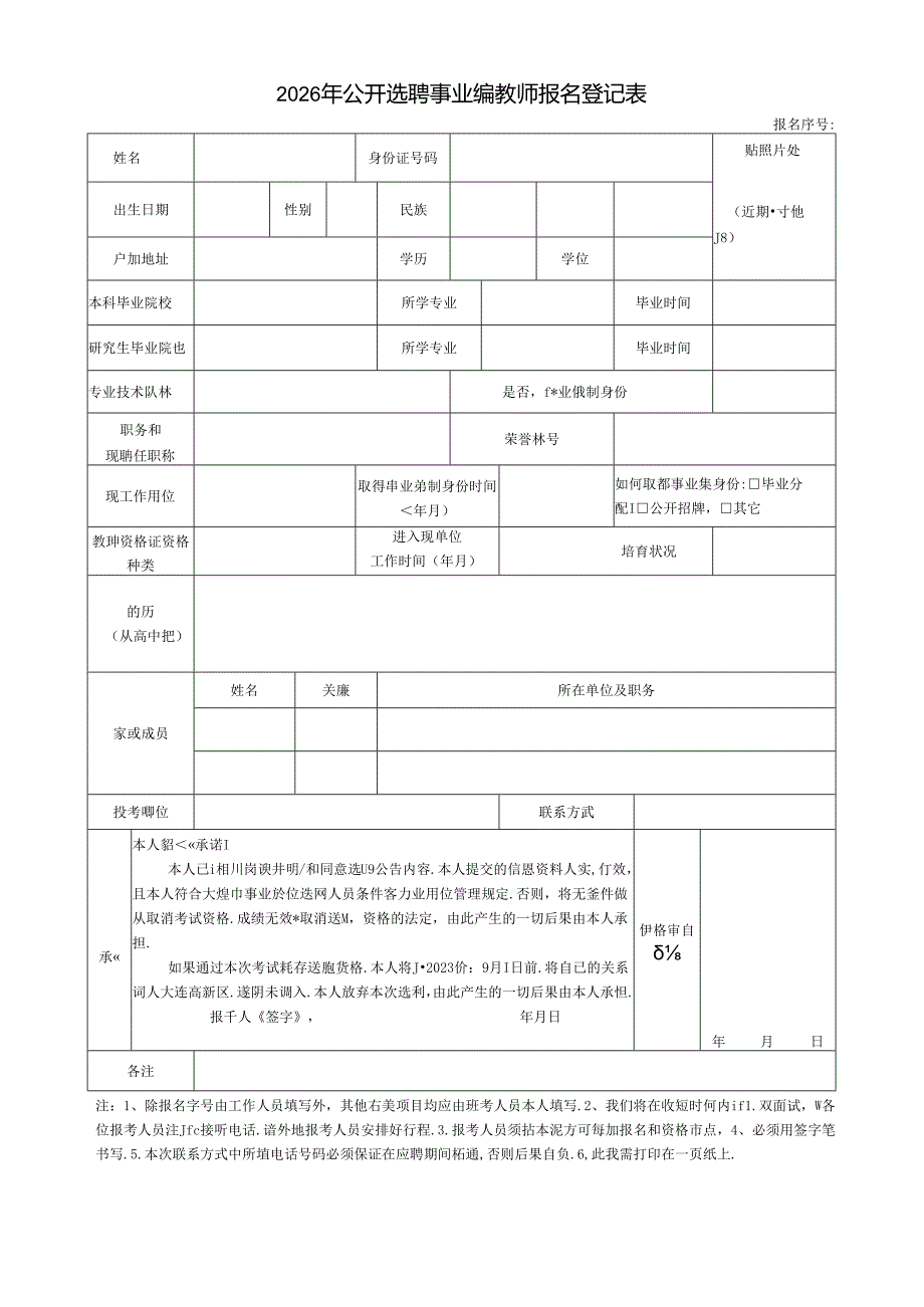 2026年公开选聘事业编教师报名登记表.docx_第1页