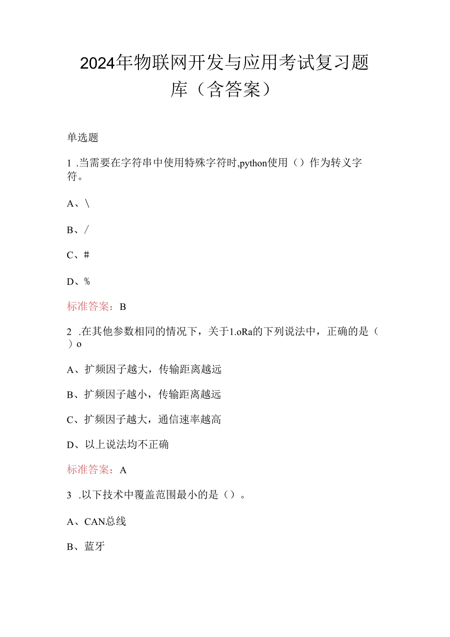 2024年物联网开发与应用考试复习题库（含答案）.docx_第1页