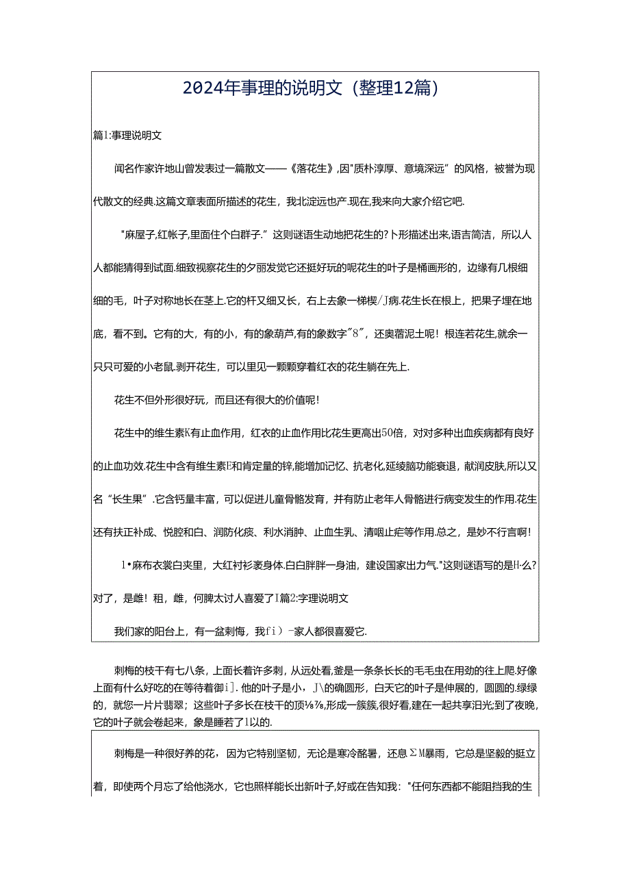 2024年事理的说明文（整理12篇）.docx_第1页