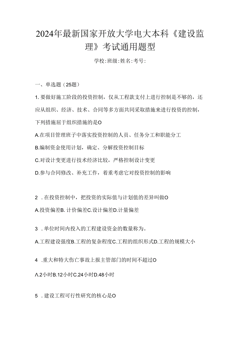 2024年最新国家开放大学电大本科《建设监理》考试通用题型.docx_第1页