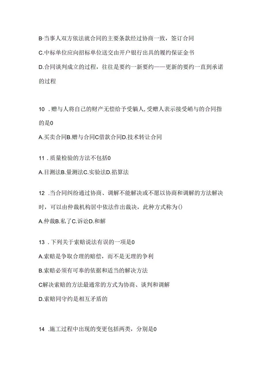 2024年最新国家开放大学电大本科《建设监理》考试通用题型.docx_第3页