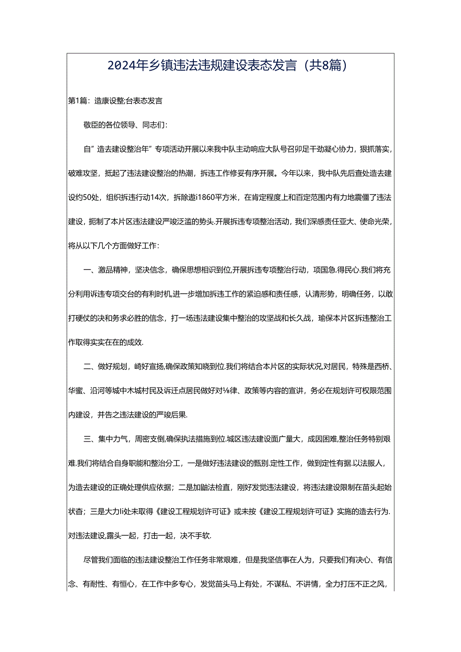 2024年乡镇违法违规建设表态发言（共8篇）.docx_第1页