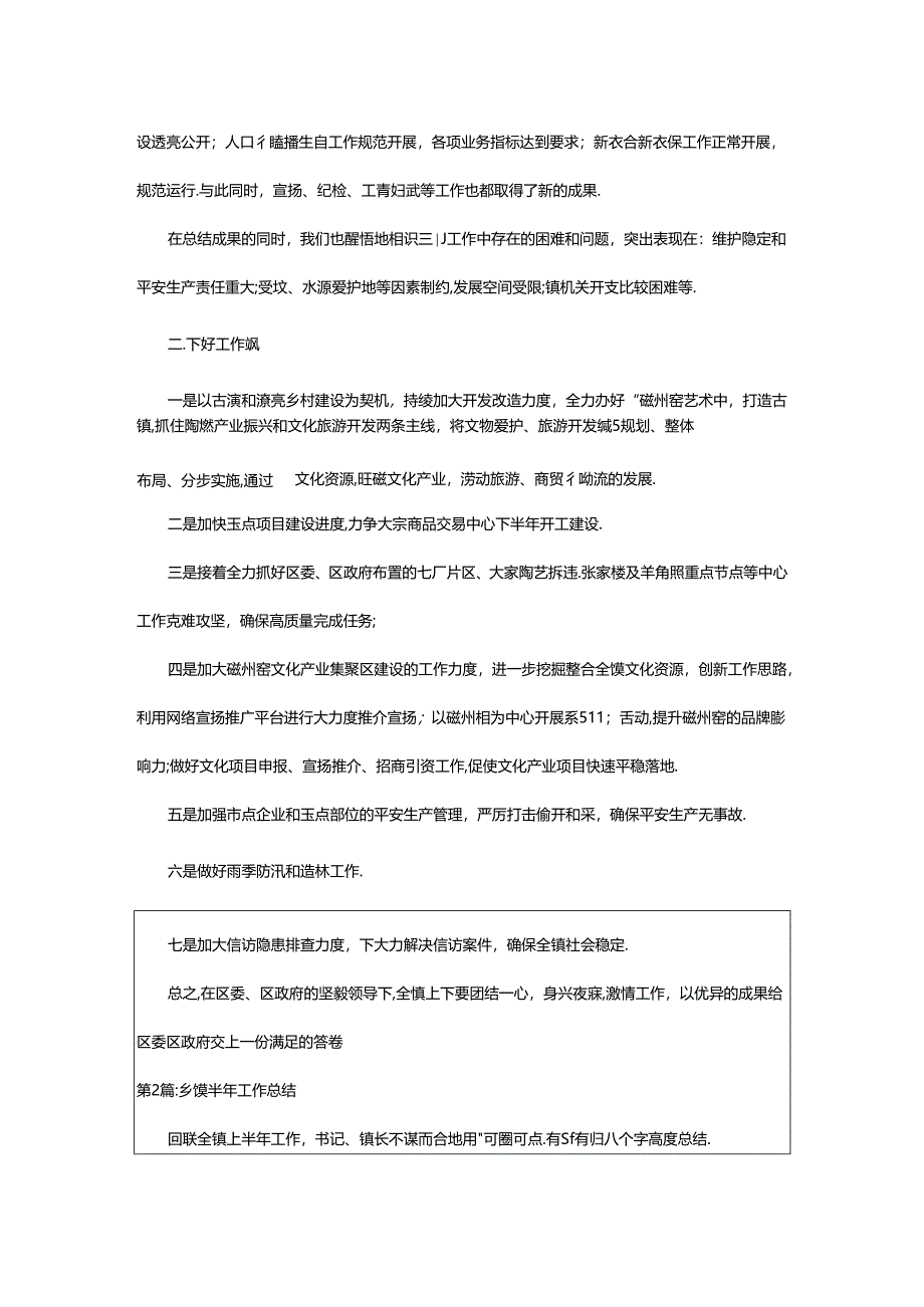 2024年乡镇半年工作总结（共3篇）.docx_第3页