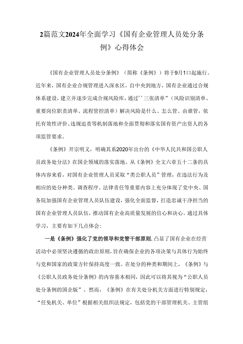 2篇范文2024年全面学习《国有企业管理人员处分条例》心得体会.docx_第1页