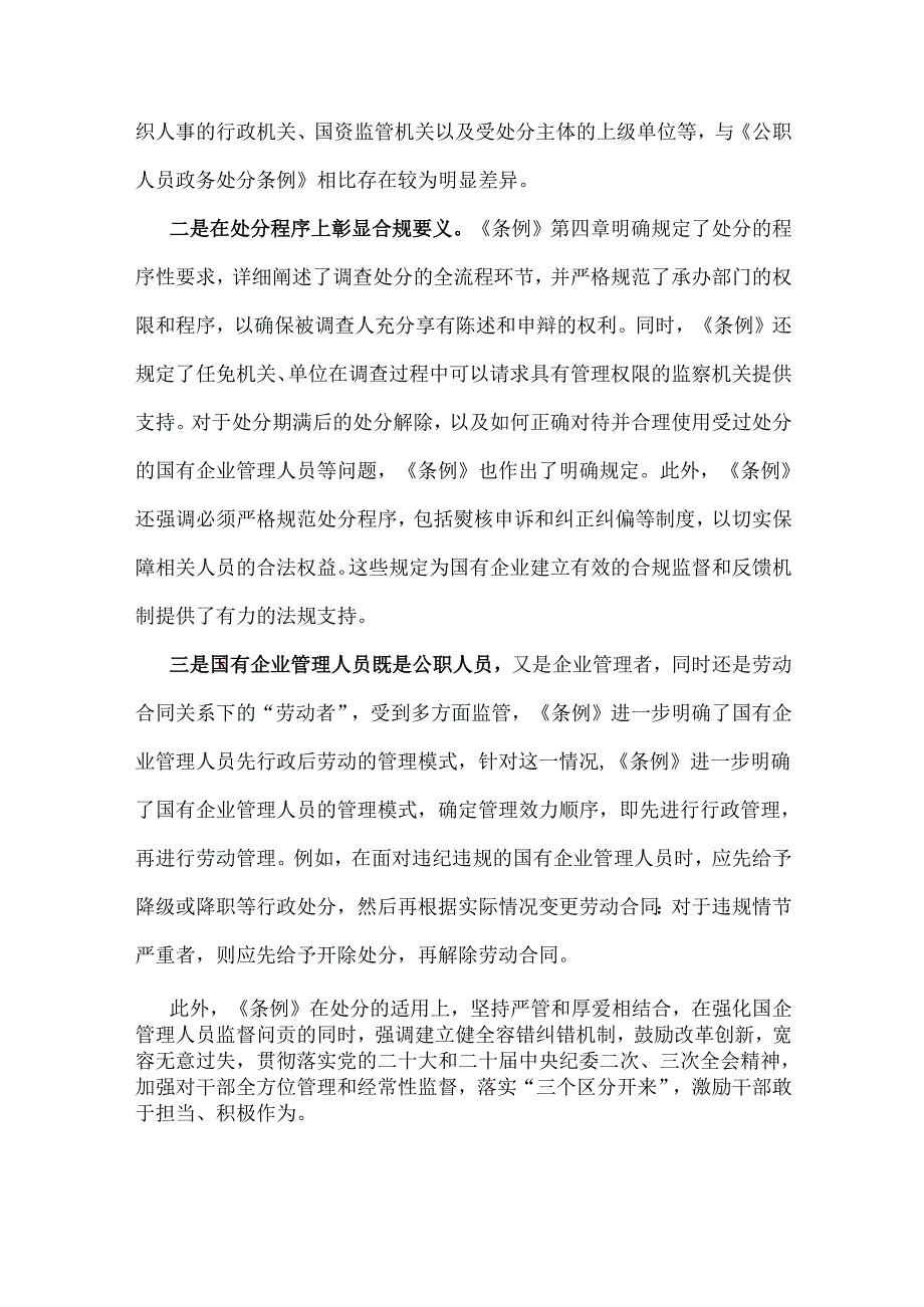 2篇范文2024年全面学习《国有企业管理人员处分条例》心得体会.docx_第2页