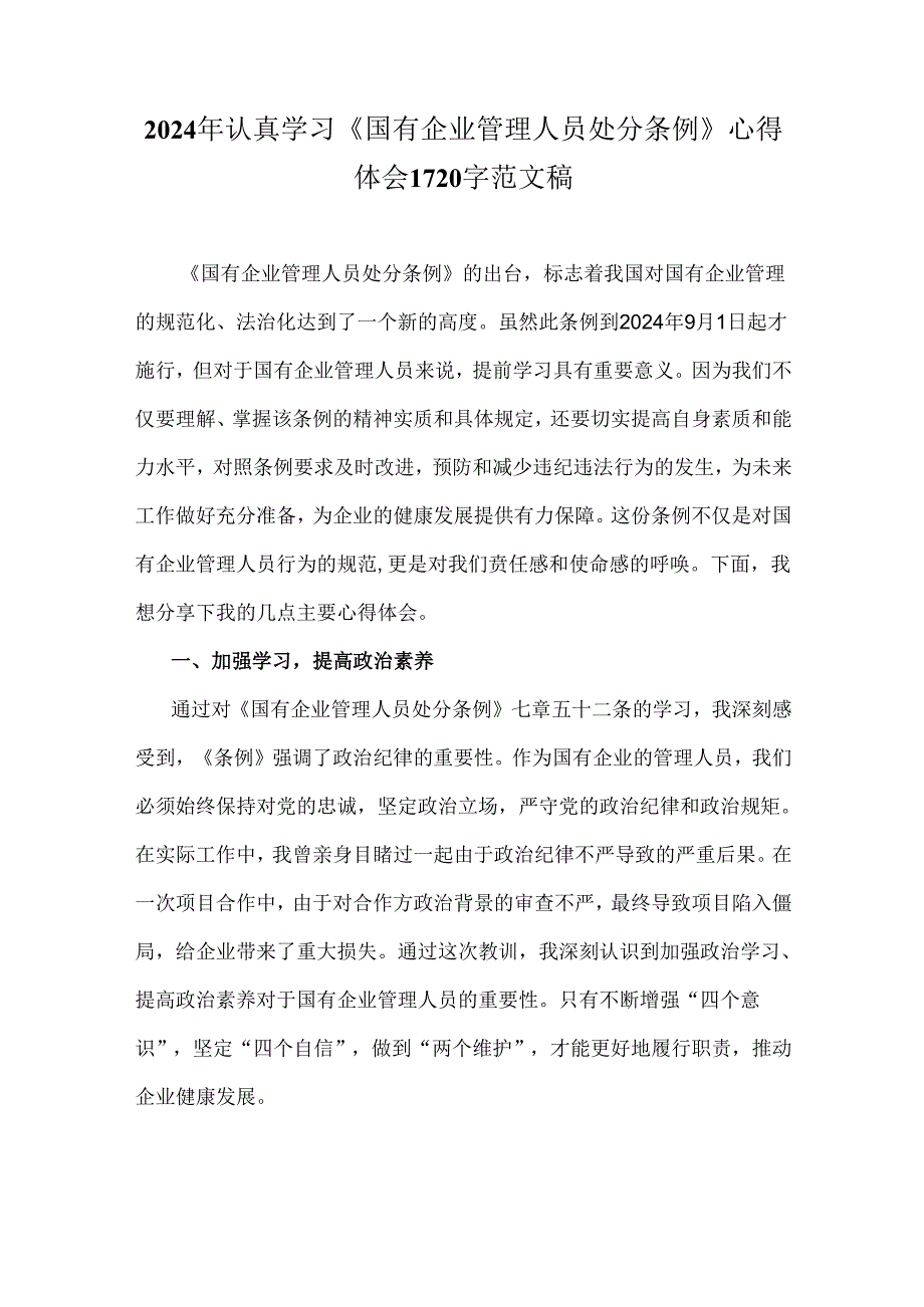 2篇范文2024年全面学习《国有企业管理人员处分条例》心得体会.docx_第3页