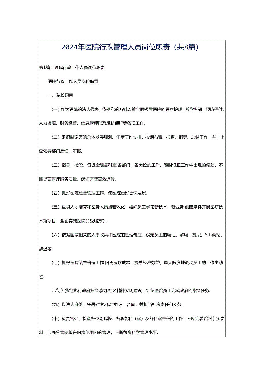 2024年医院行政管理人员岗位职责（共8篇）.docx_第1页