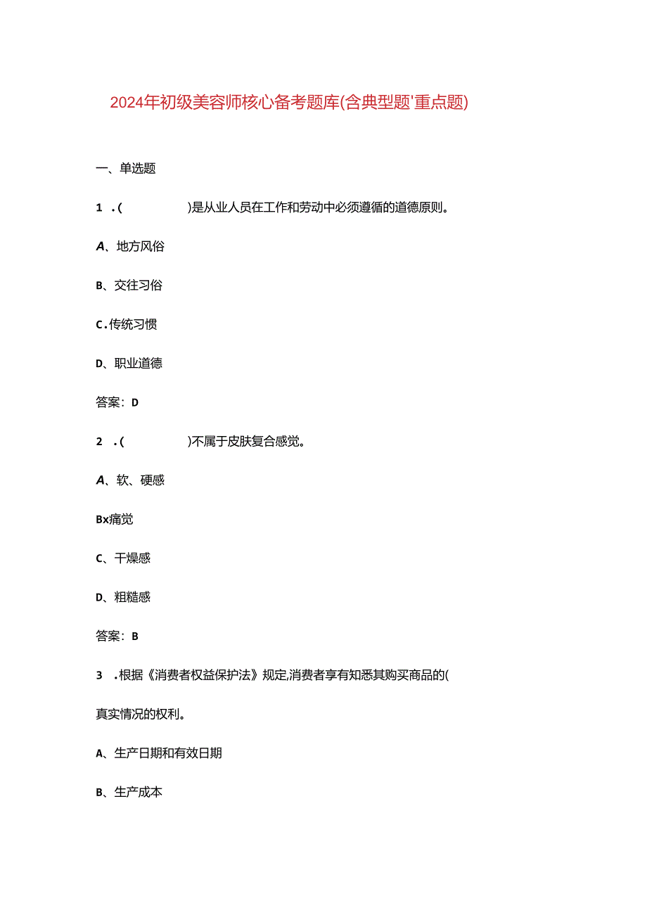 2024年初级美容师核心备考题库（含典型题、重点题）.docx_第1页