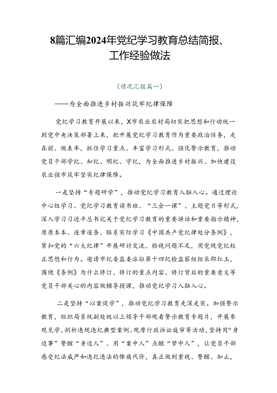 8篇汇编2024年党纪学习教育总结简报、工作经验做法.docx_第1页