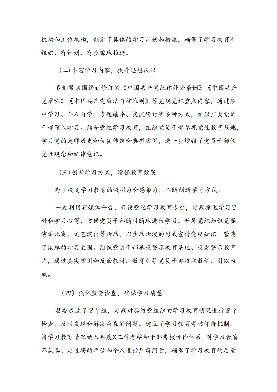 8篇汇编2024年党纪学习教育总结简报、工作经验做法.docx_第3页