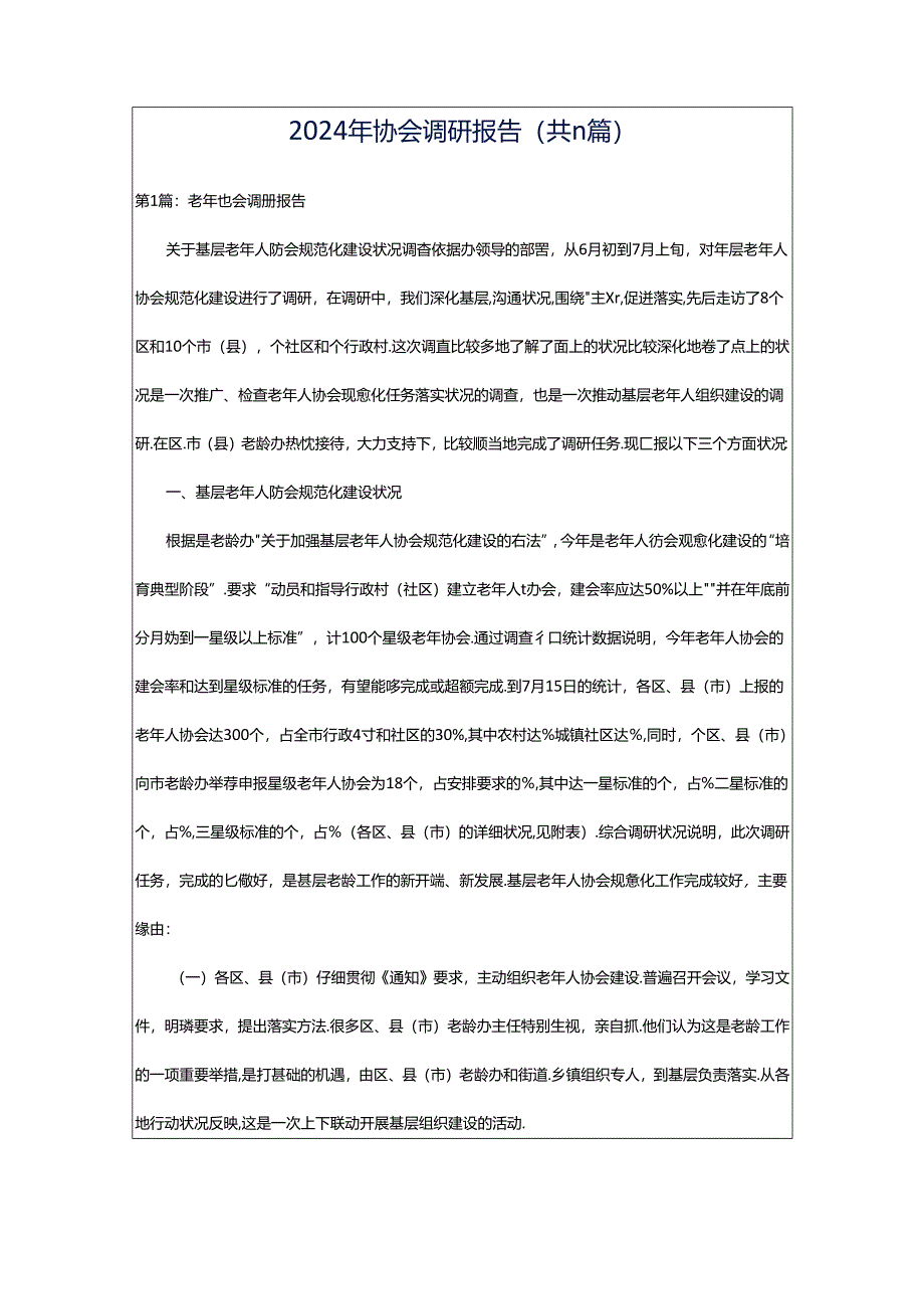 2024年协会调研报告（共11篇）.docx_第1页