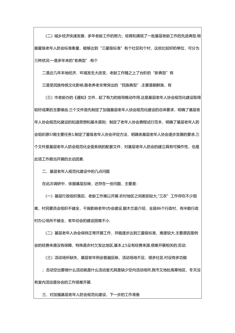 2024年协会调研报告（共11篇）.docx_第2页