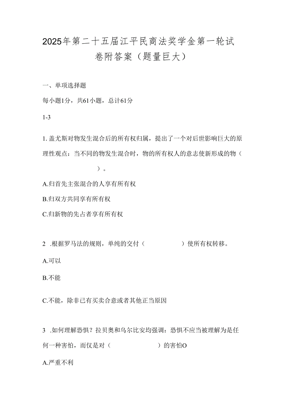 2025年第二十五届江平民商法奖学金第一轮试卷附答案（题量巨大）.docx_第1页