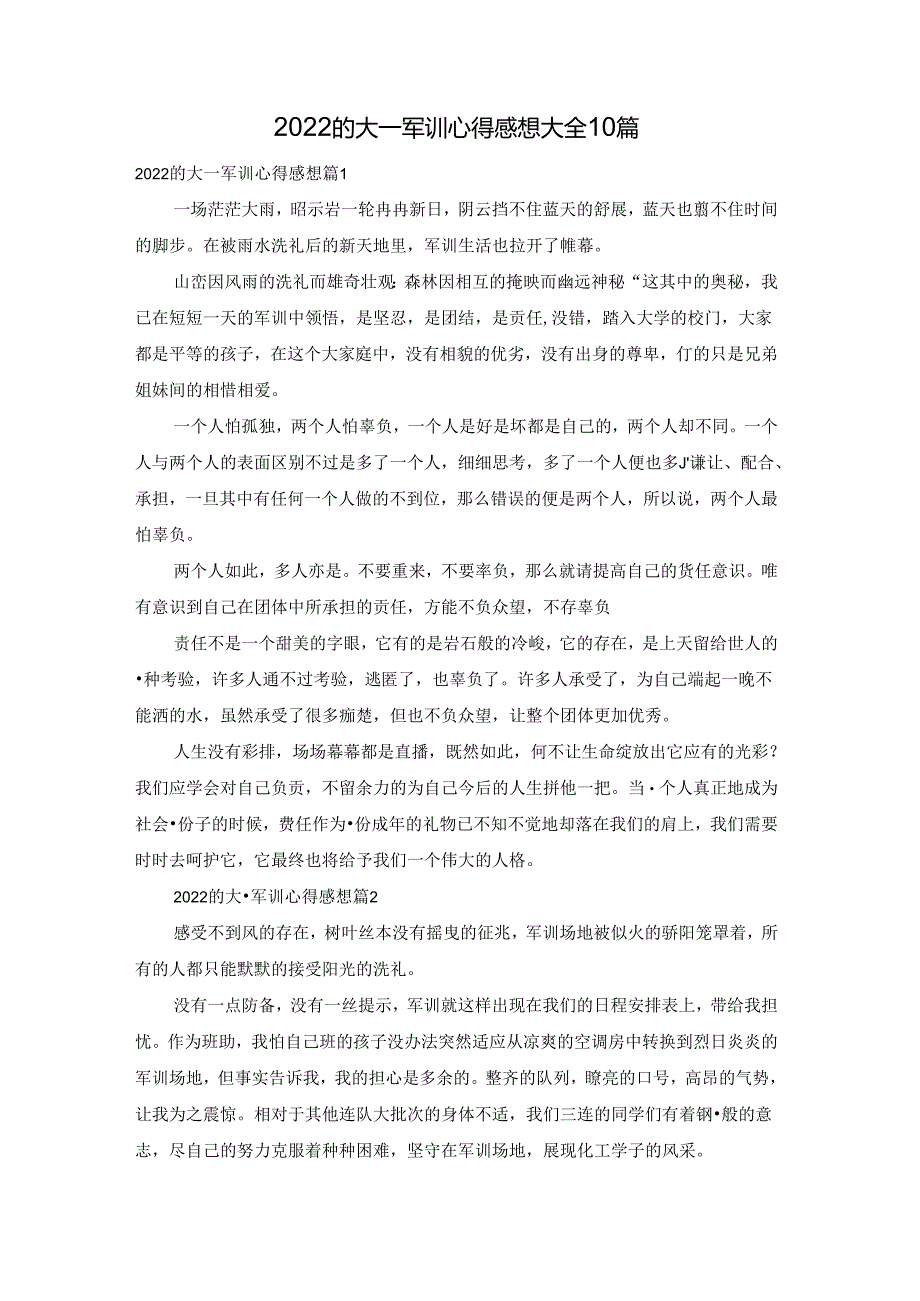 2022的大一军训心得感想大全10篇.docx_第1页