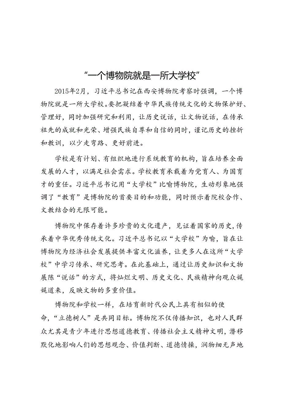 “一个博物院就是一所大学校”.docx_第1页