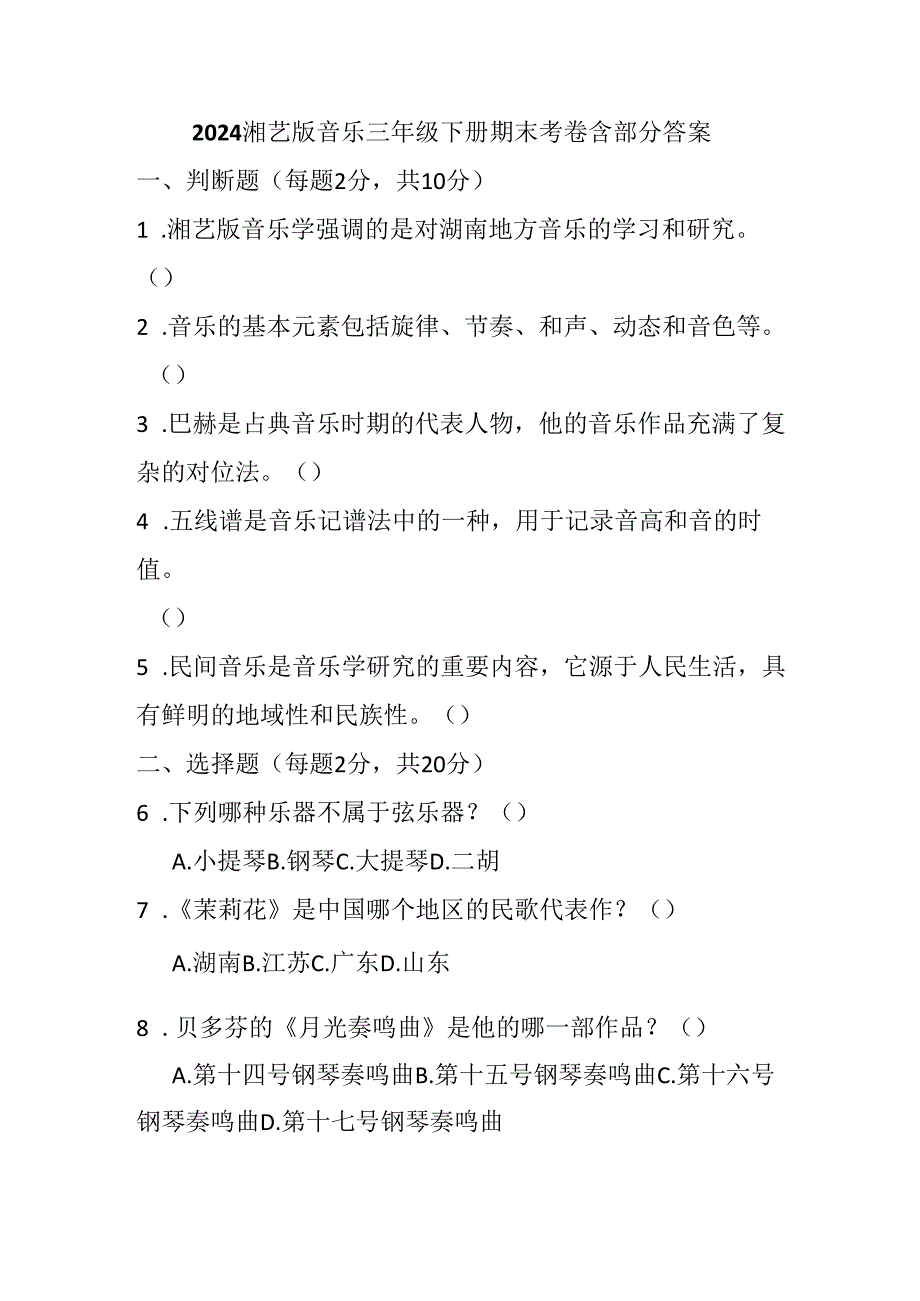 2024湘艺版音乐三年级下册期末考卷含部分答案.docx_第1页