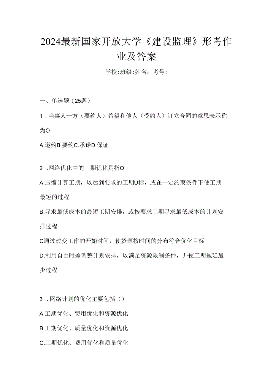 2024最新国家开放大学《建设监理》形考作业及答案.docx_第1页