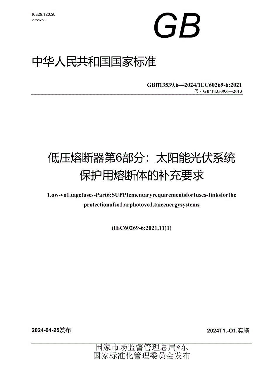 GB_T 13539.6-2024 低压熔断器 第6部分：太阳能光伏系统保护用熔断体的补充要求.docx_第1页