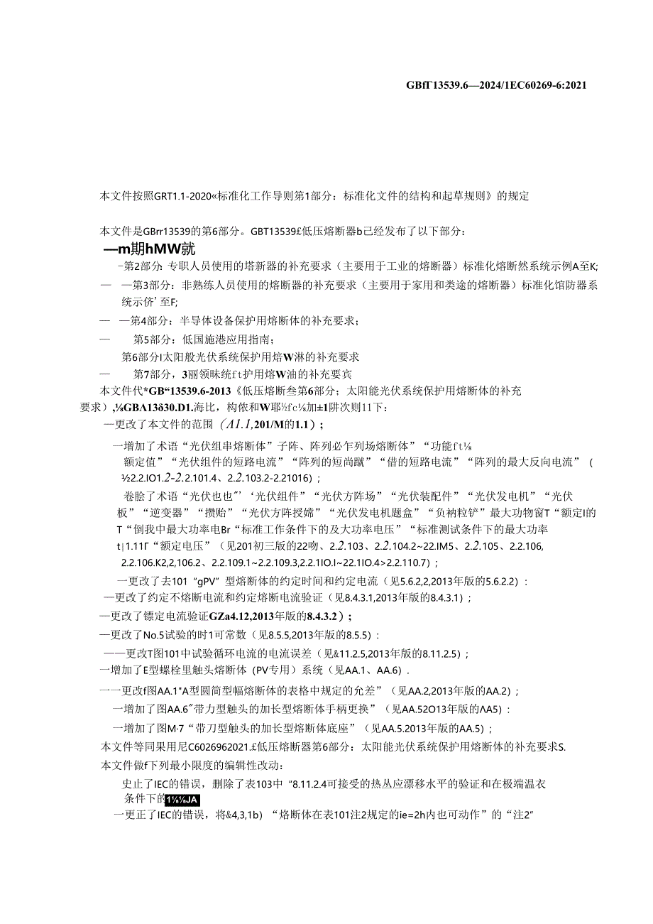 GB_T 13539.6-2024 低压熔断器 第6部分：太阳能光伏系统保护用熔断体的补充要求.docx_第3页