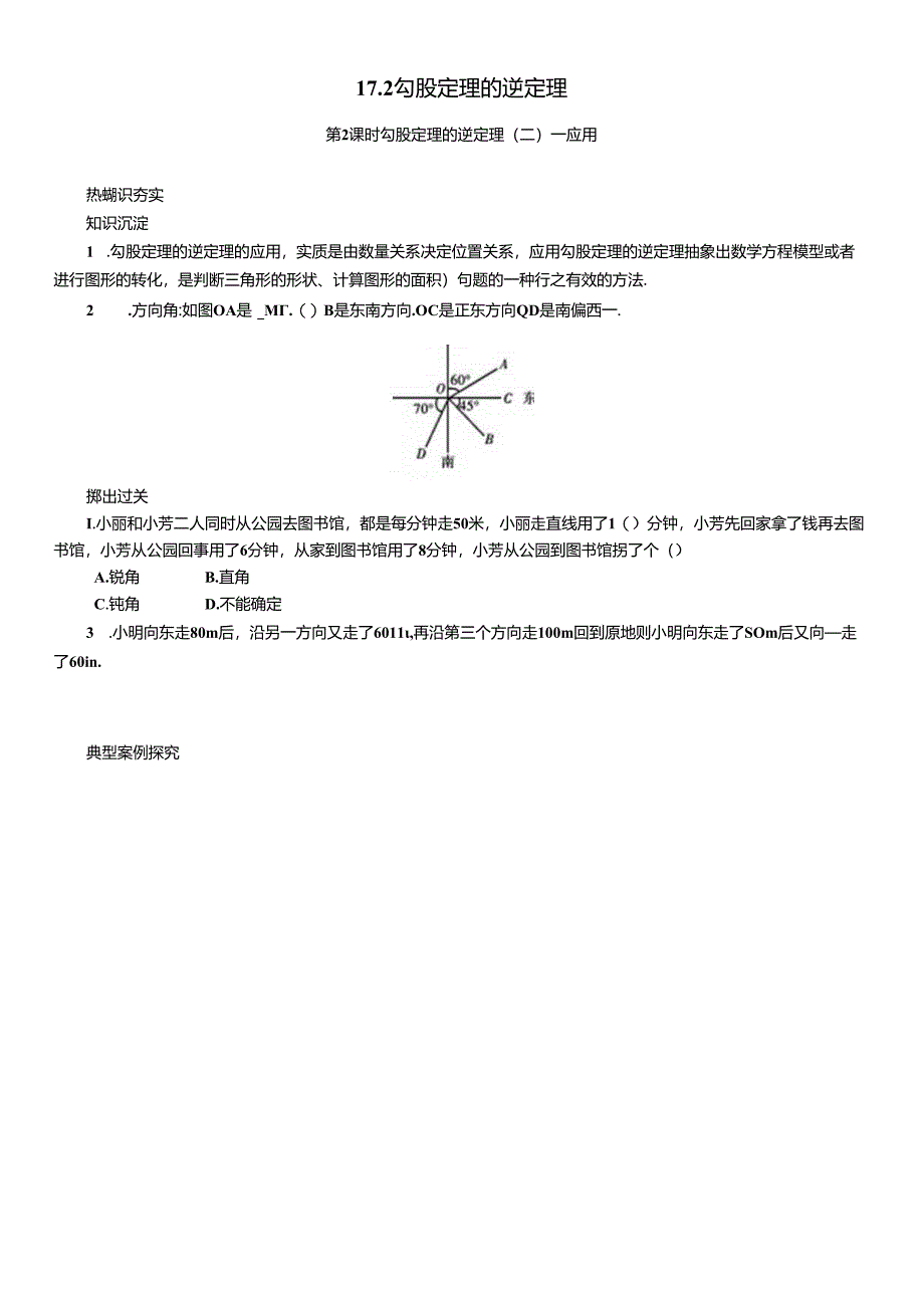 17.2 勾股定理的逆定理第2课时 勾股定理的逆定理(二)——应用【基础知识夯实】.docx_第1页