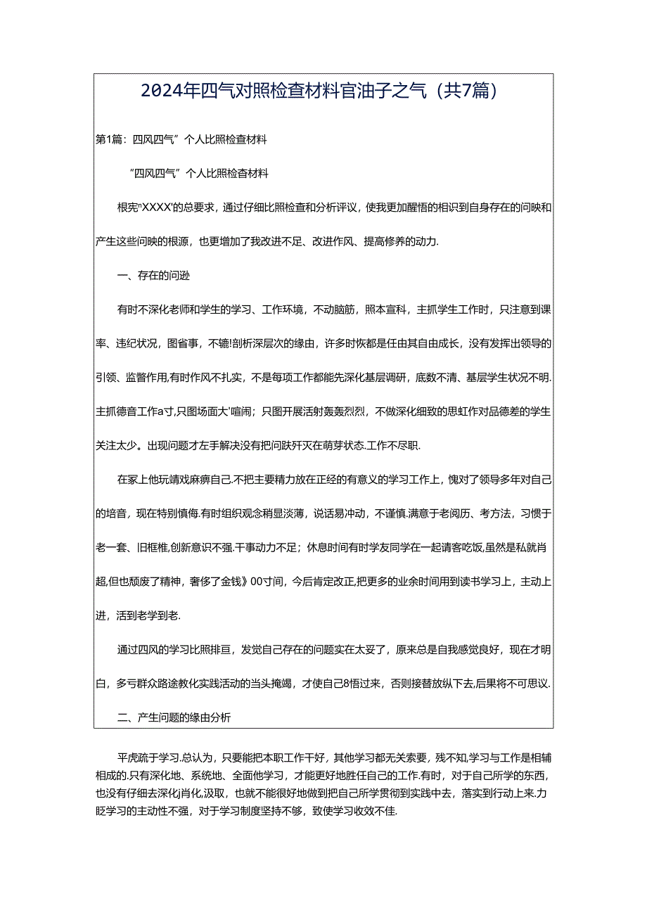 2024年四气对照检查材料官油子之气（共7篇）.docx_第1页