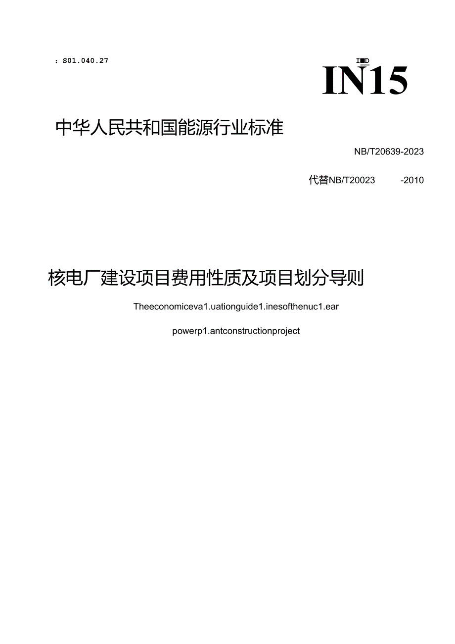 NB-T20639-2023核电厂建设项目费用性质及项目划分导则.docx_第1页