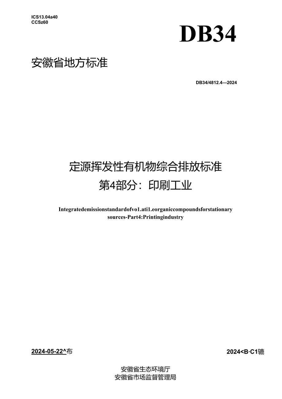 DB34_ 4812.4-2024 固定源挥发性有机物综合排放标准 第4部分：印刷工业.docx_第1页